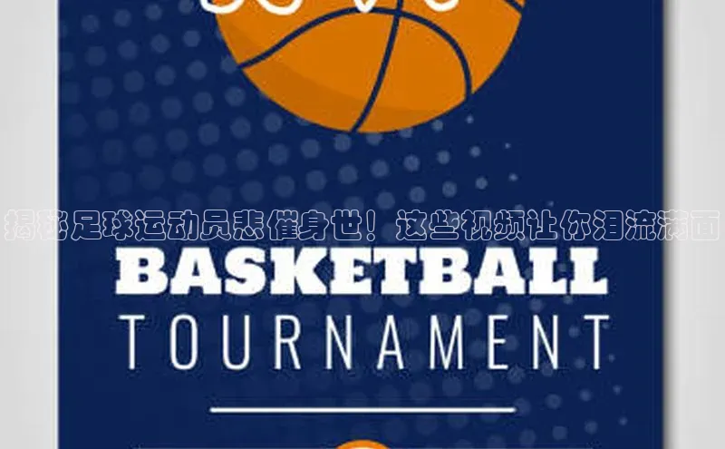 非凡体育2121平台下载华策影视揭秘足球运动员悲催身世！这些视频让你泪流满面