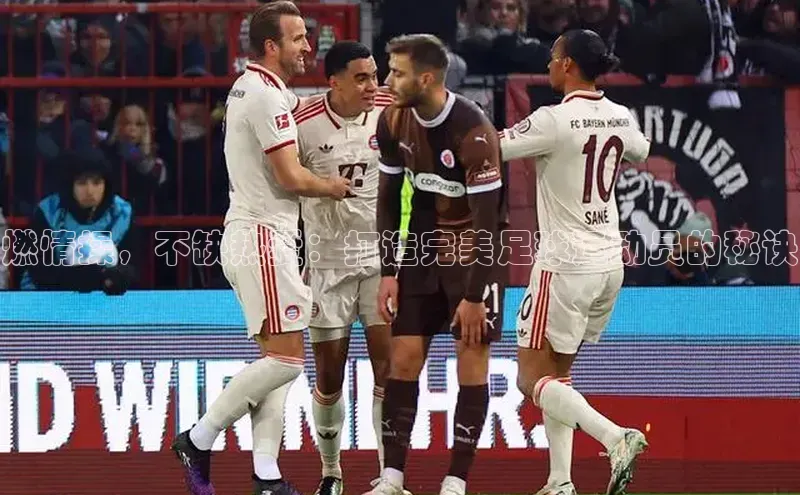 2121非凡体育光魔科技燃情操，不缺热爱：打造完美足球运动员的秘诀