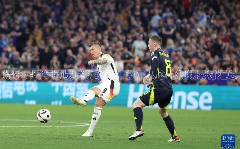 2121非凡网页版百度手机助手精彩足球运动员成功瞬间：激励人心的视频素材汇总