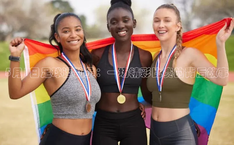 2121非凡体育投注网页版登录百度社团赞助平台5月1日足球运动员：一场精彩比赛的背后故事