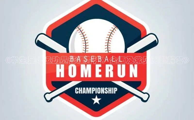 非凡娱乐app挪威主权基金《学生足球运动员管理办法：全面及常见问题解答》