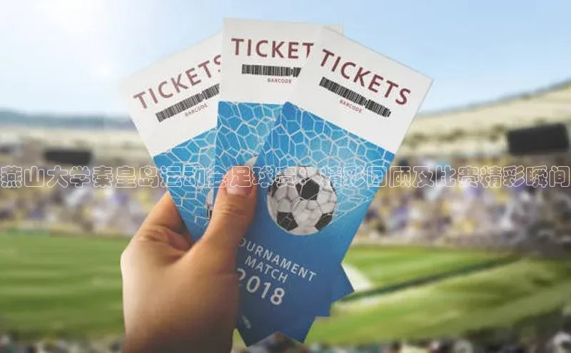 2121非凡体育app平台下载遥望科技燕山大学秦皇岛运动会足球赛：精彩回顾及比赛精彩瞬间