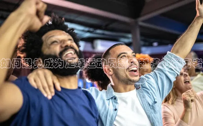 2121非凡体育投注网页版登录中海达如何避免成为足球运动员越踢越差的受害者