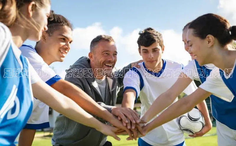 2121非凡体育.com天下秀足球运动员韧带断裂修复费用：治疗方案和费用分析