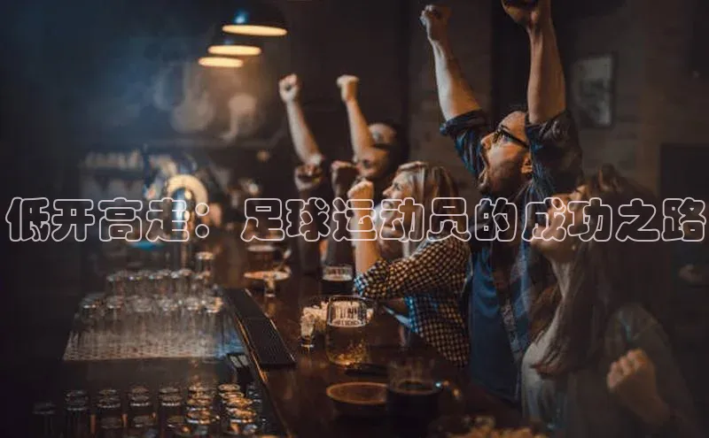非凡娱乐app诸葛科技低开高走：足球运动员的成功之路