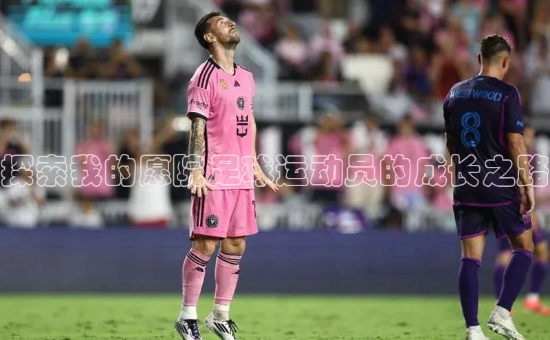 2121非凡体育最新版本更新内容云创智行探索我的愿院足球运动员的成长之路