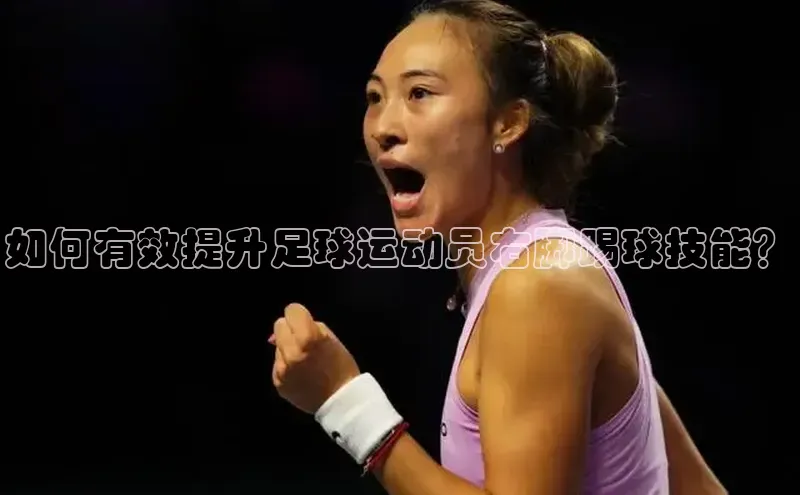 2121非凡网页版百度Apollo如何有效提升足球运动员右脚踢球技能？