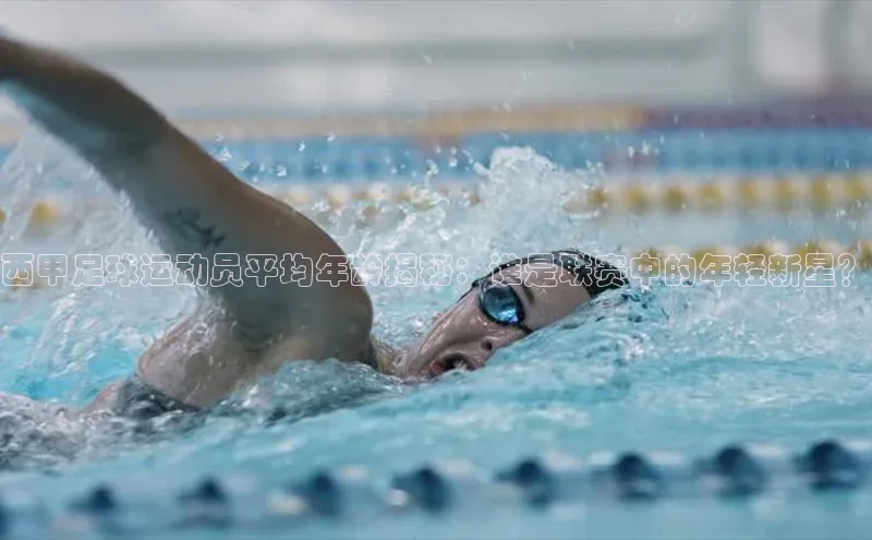 2121非凡体育app平台下载美团西甲足球运动员平均年龄揭秘：谁是联赛中的年轻新星？