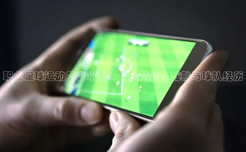 2121非凡体育app平台下载遥望科技职业足球运动员吉米秀：个人简介、成就与球队经历