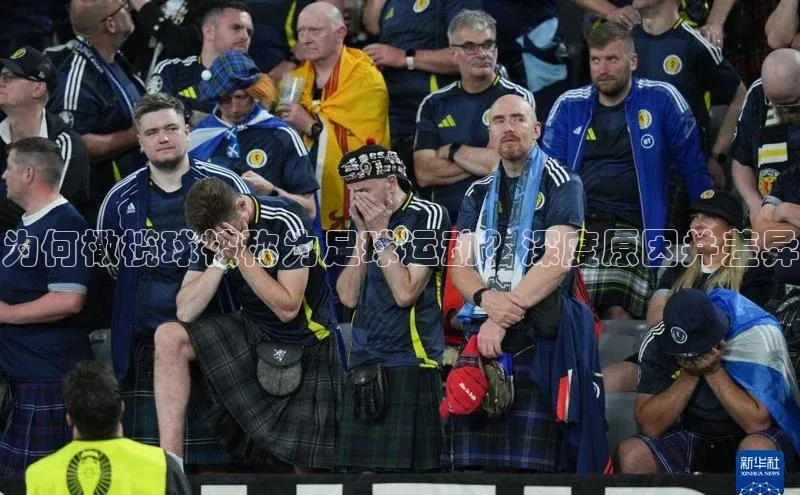 2121非凡体育.com天下秀为何橄榄球被称为足球运动？深度原因并差异