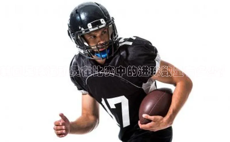 非凡体育app宇信科技韩国足球运动员在比赛中的进球数量有多少？