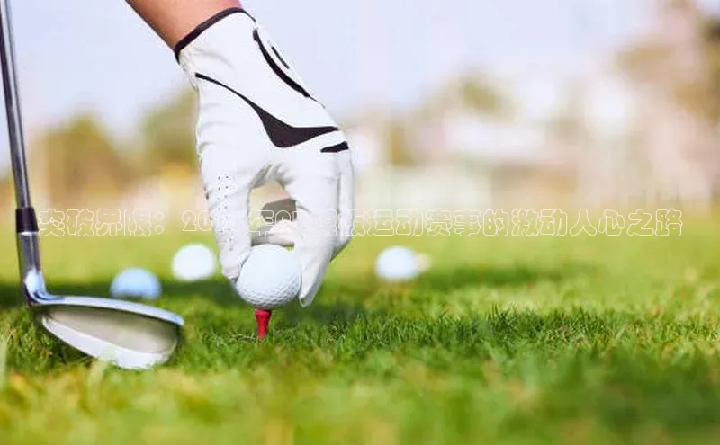 非凡体育app雷柏科技突破界限：2023年PR模板运动赛事的激动人心之路