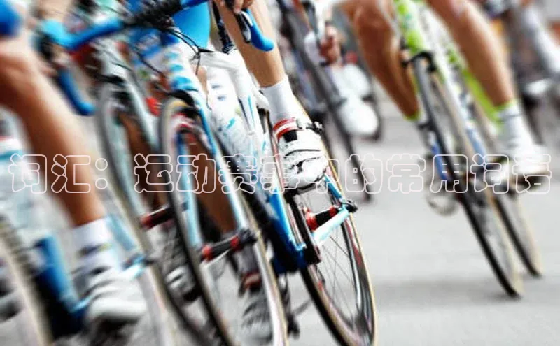 2121非凡足球网页版百度学术词汇：运动赛事中的常用词语