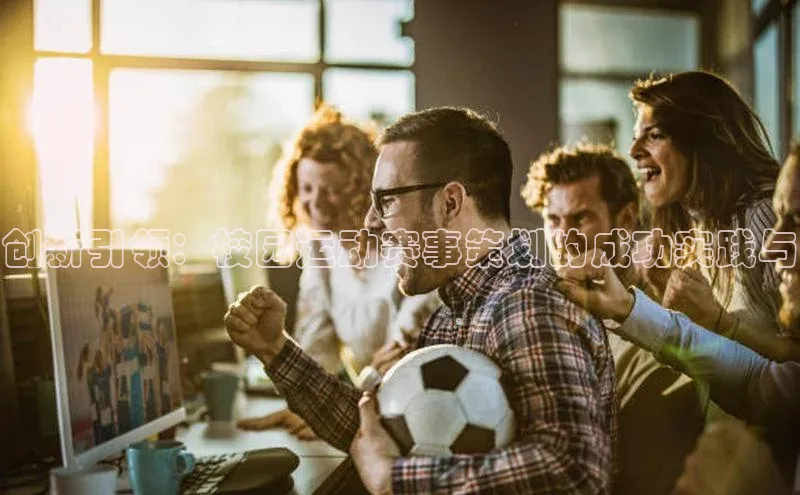 2121非凡体育百度翻译App创新引领：校园运动赛事策划的成功实践与