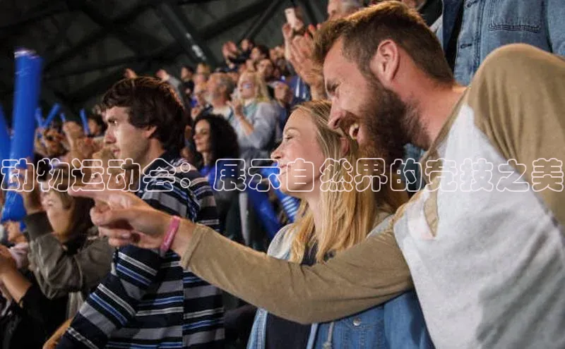 2121非凡网页版赛富乐斯动物运动会：展示自然界的竞技之美