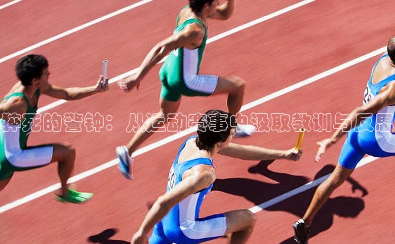 2121非凡网页版爱慕股份猝死的警钟：从运动赛事中汲取教训与反思