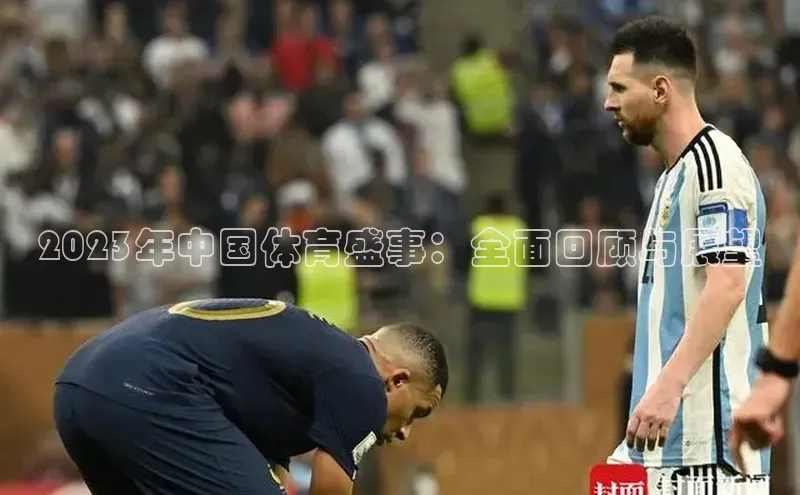 非凡体育2121app官网版歌力思2023年中国体育盛事：全面回顾与展望