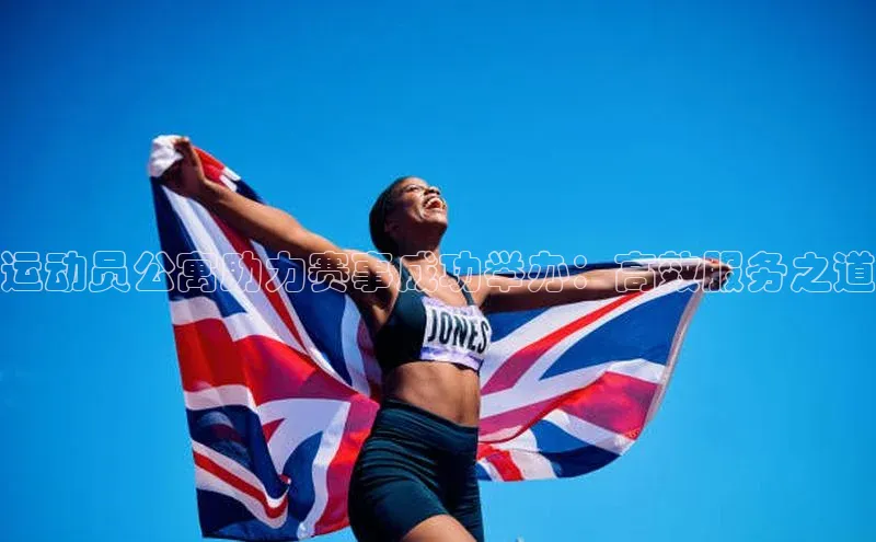 非凡体育官网华扬联众运动员公寓助力赛事成功举办：高效服务之道