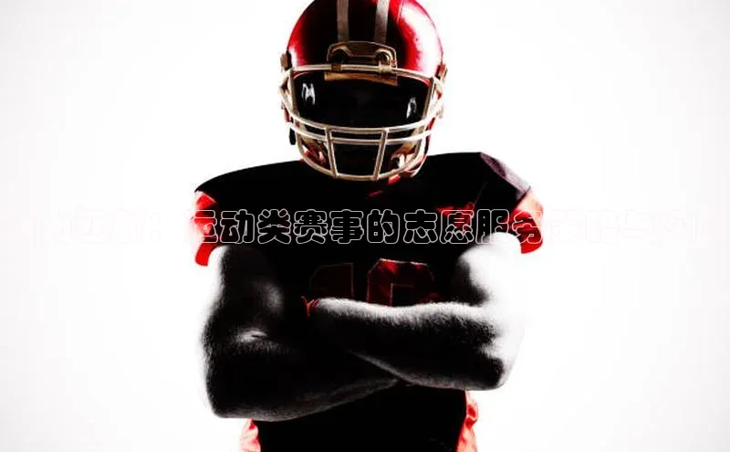 2121非凡体育投注网页版登录百度社团赞助平台活力四射：运动类赛事的志愿服务策略与实践