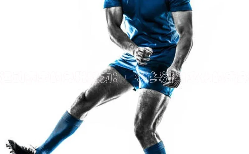 2121非凡体育最新版本更新内容云创智行运动赛事的免税魅力：一场经济与文化的盛宴