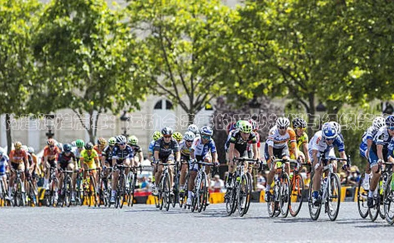 2121非凡足球网页版慧博云通构建辉煌篇章：运动会赛事的巧妙规划与组织策略