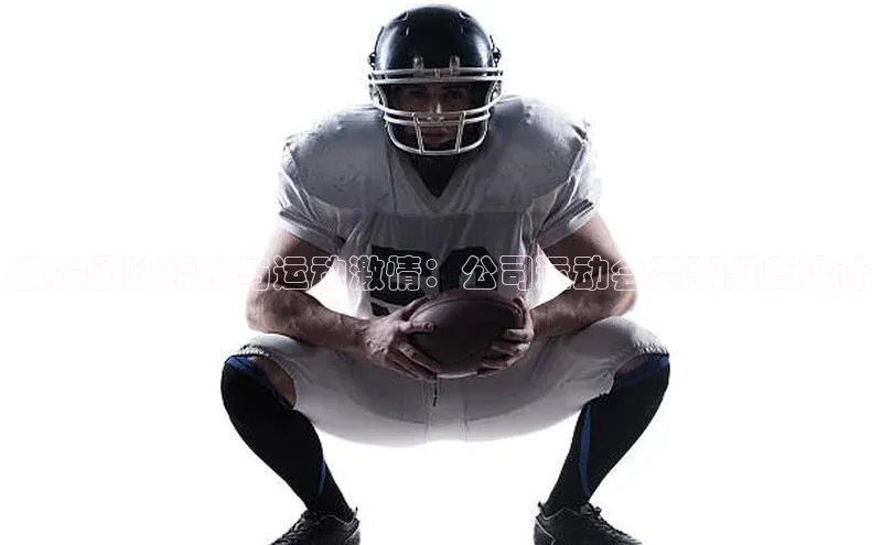 2121非凡体育app平台下载百度信誉激发团队精神与运动激情：公司运动会赛事制度设计