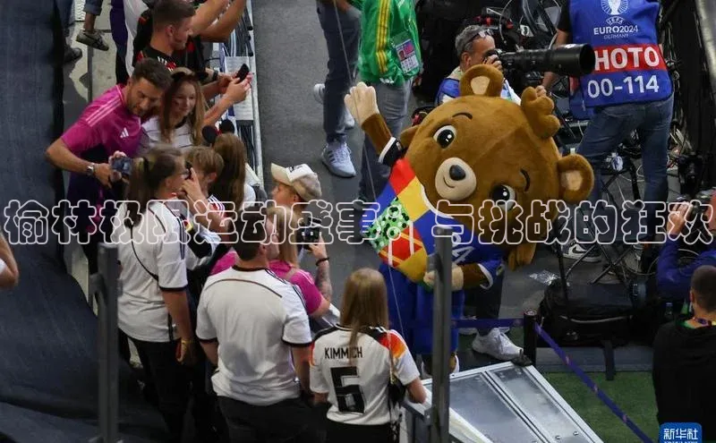 2121非凡体育app下载梯哥哥科技榆林极限运动盛事：与挑战的狂欢