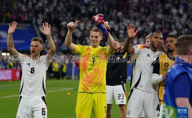 青春激昂：未来的力量-青春运动赛事的激动人心时刻