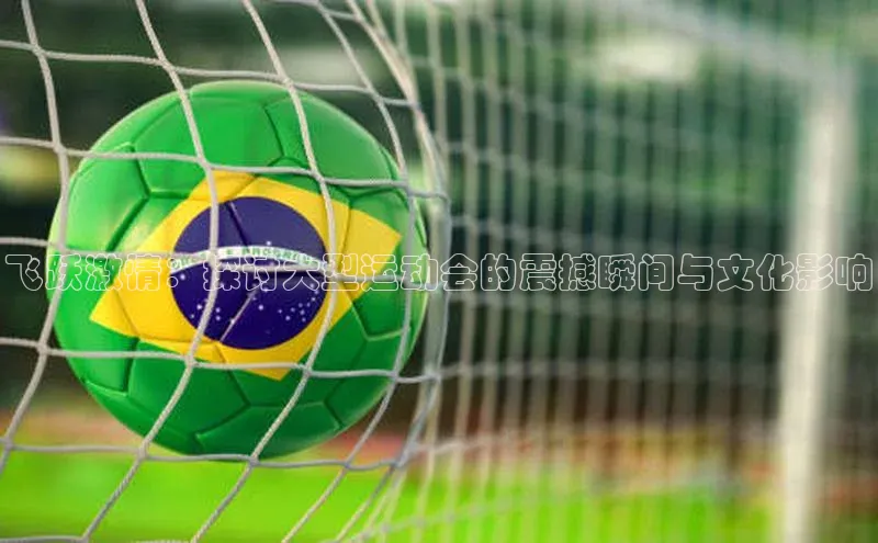 飞跃激情：探讨大型运动会的震撼瞬间与文化影响