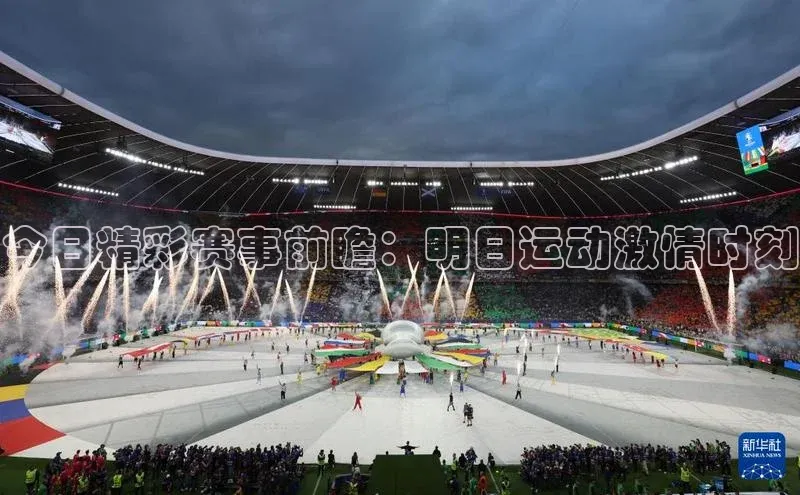 今日精彩赛事前瞻：明日运动激情时刻