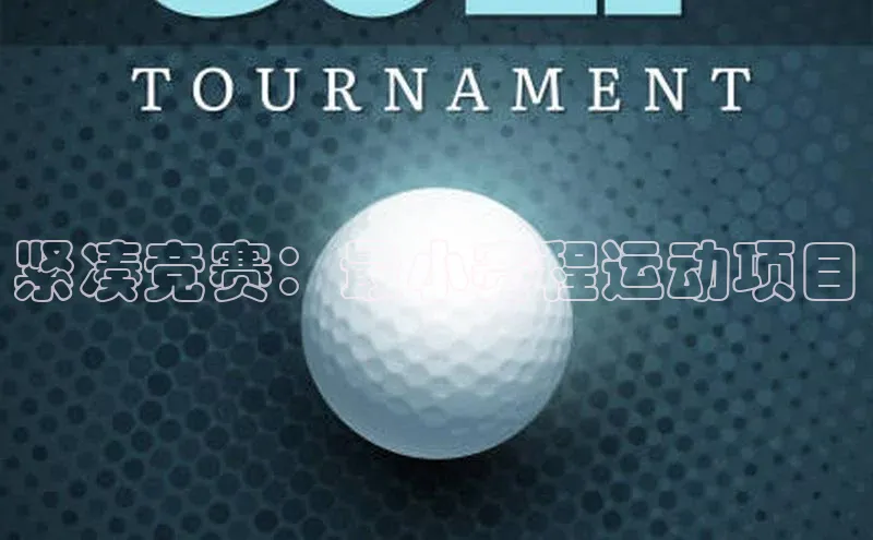 紧凑竞赛：最小赛程运动项目