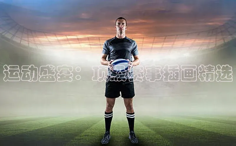 运动盛宴：顶级赛事插画精选