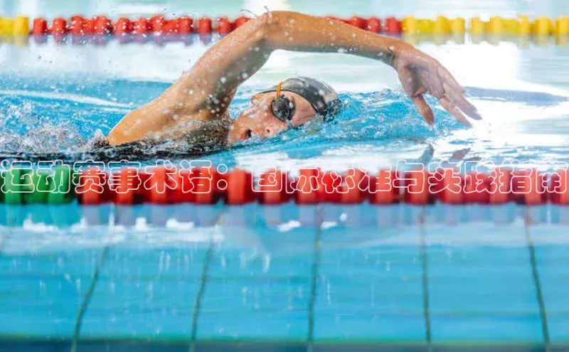 运动赛事术语：国际标准与实践指南