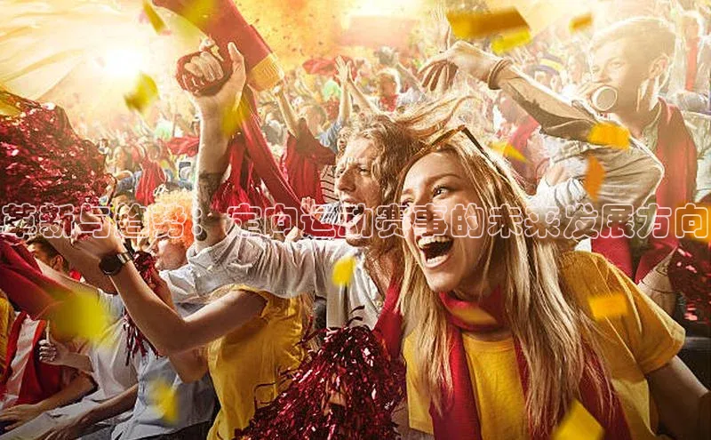 革新与趋势：定向运动赛事的未来发展方向