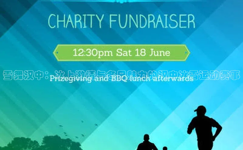 雪舞汉中：冰上激情与冬日魅力的汉中冰雪运动赛事