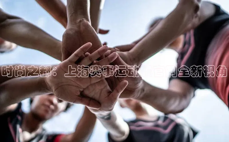 时尚之都：上海赛事运动服官网全新视角