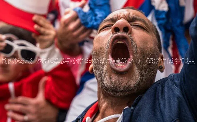 动感之夜：运动赛事与休闲生活的完美结合——在我们的酒吧里