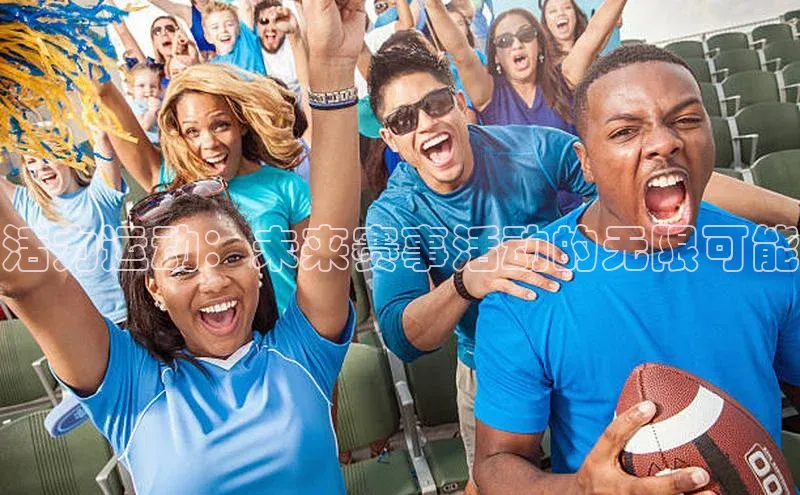 活力运动：未来赛事活动的无限可能