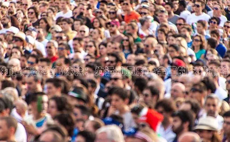 打造卓越赛事体验：为运动员制定全面的安排策略