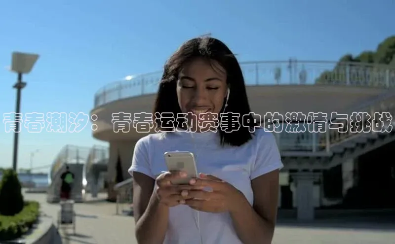 青春潮汐：青春运动赛事中的激情与挑战