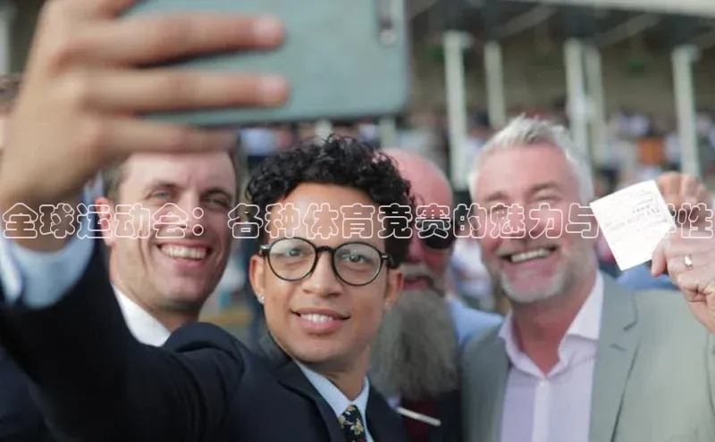 全球运动会：各种体育竞赛的魅力与多样性