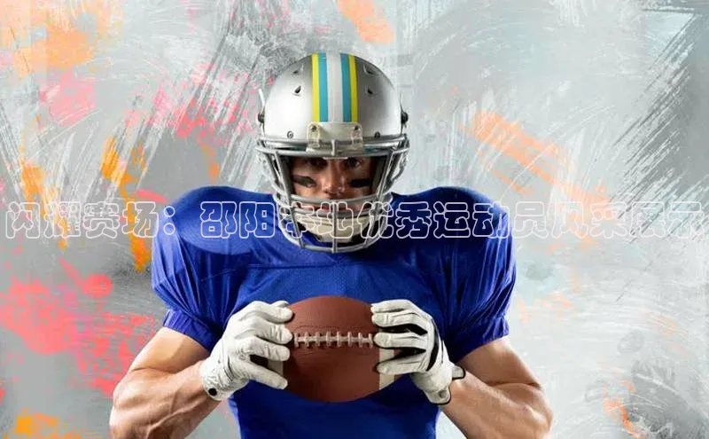 闪耀赛场：邵阳本地优秀运动员风采展示