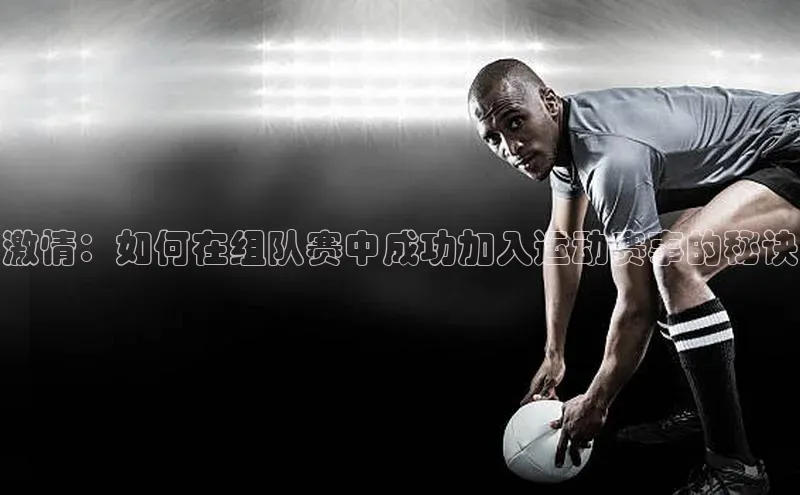 激情：如何在组队赛中成功加入运动赛事的秘诀