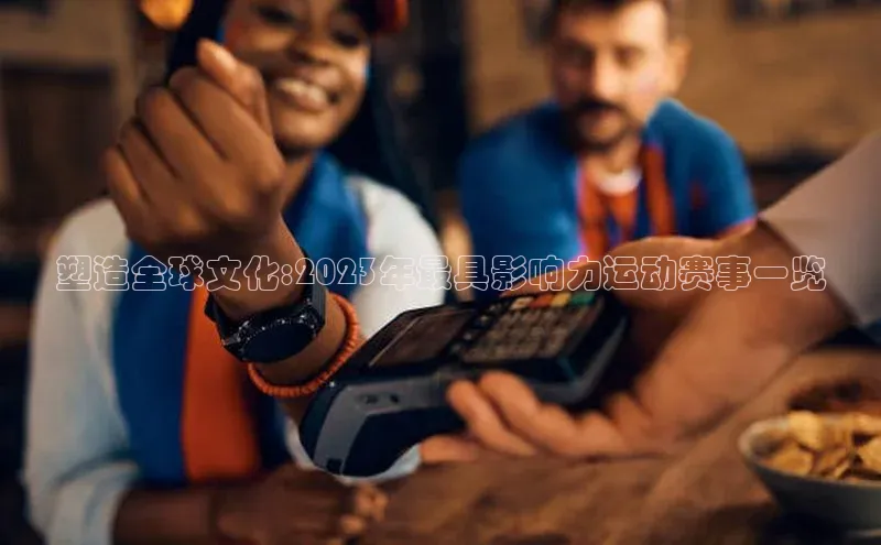 塑造全球文化:2023年最具影响力运动赛事一览