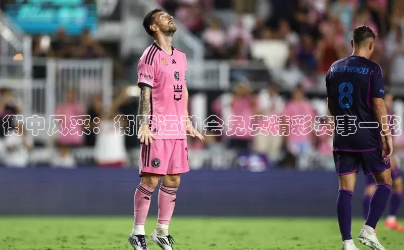 衡中风采：衡阳运动会免费精彩赛事一览