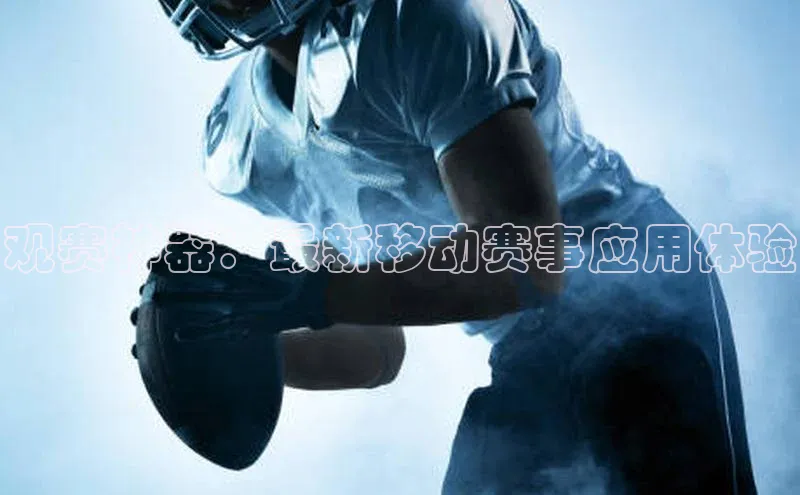 观赛神器：最新移动赛事应用体验