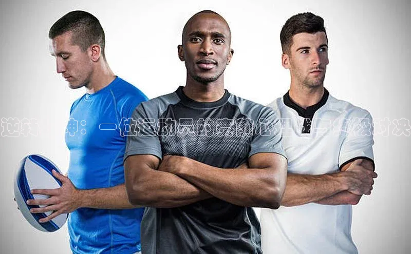 逆转乾坤：一位运动员的赛前心理战与终极对决