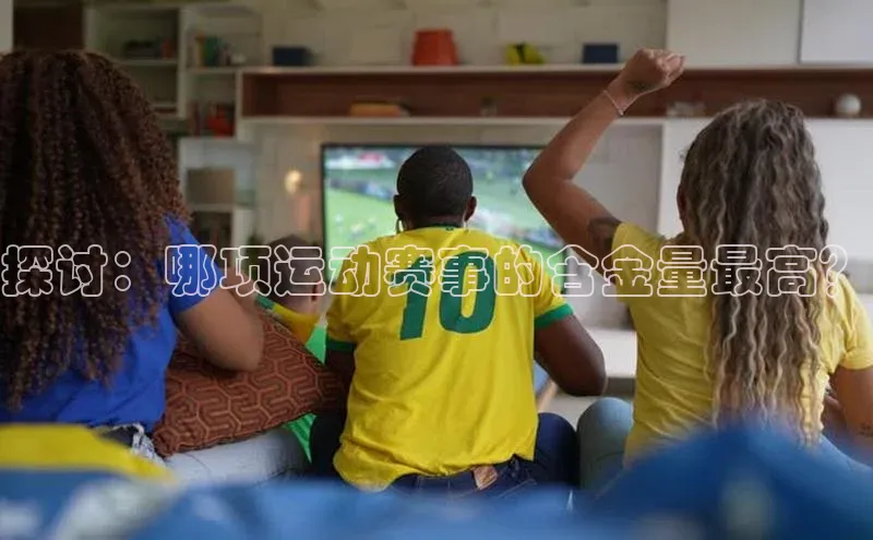 探讨：哪项运动赛事的含金量最高？