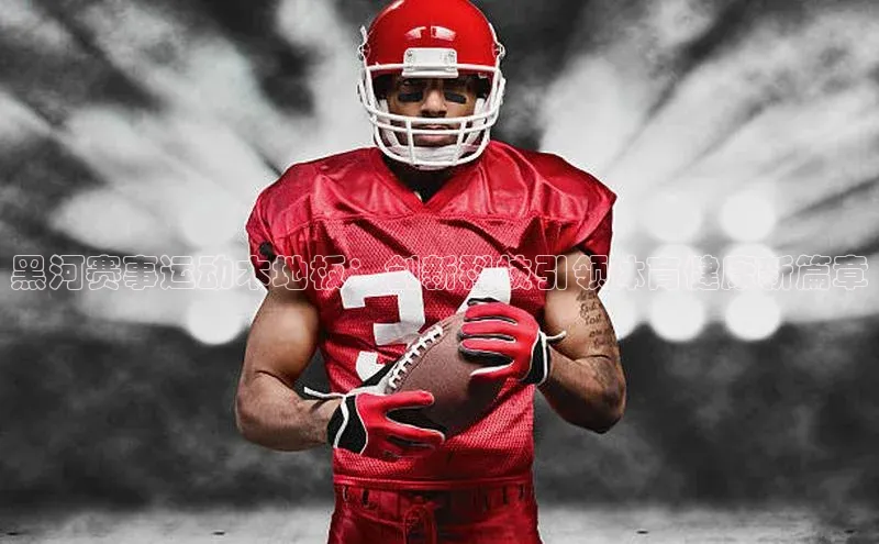 黑河赛事运动木地板：创新科技引领体育健康新篇章