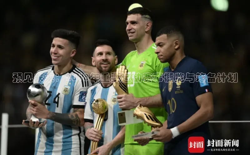 预见未来：2018年重要运动赛事概览与筹备计划